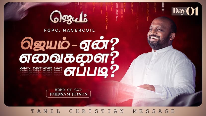 AUGUST PRAYER MESSAGE - 2024 (ஜெயம்)