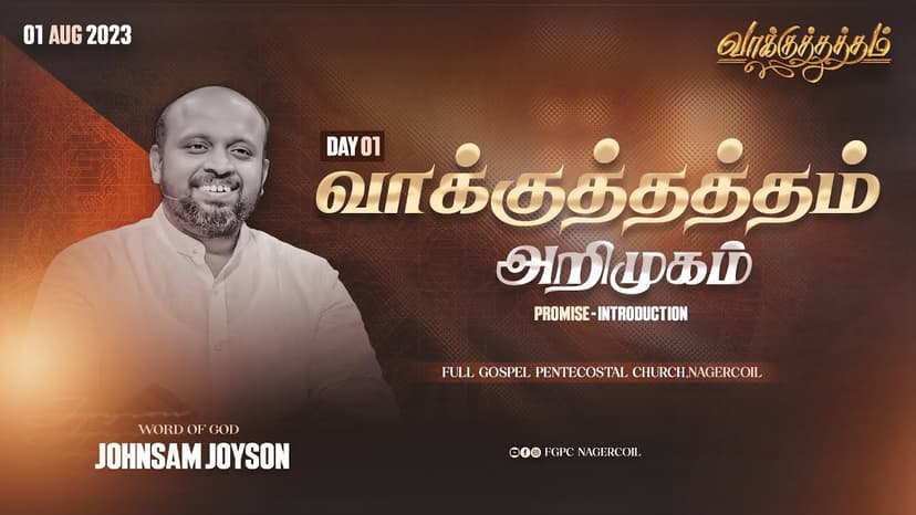 AUGUST PRAYER MESSAGE - 2023 (வாக்குத்தத்தம்)