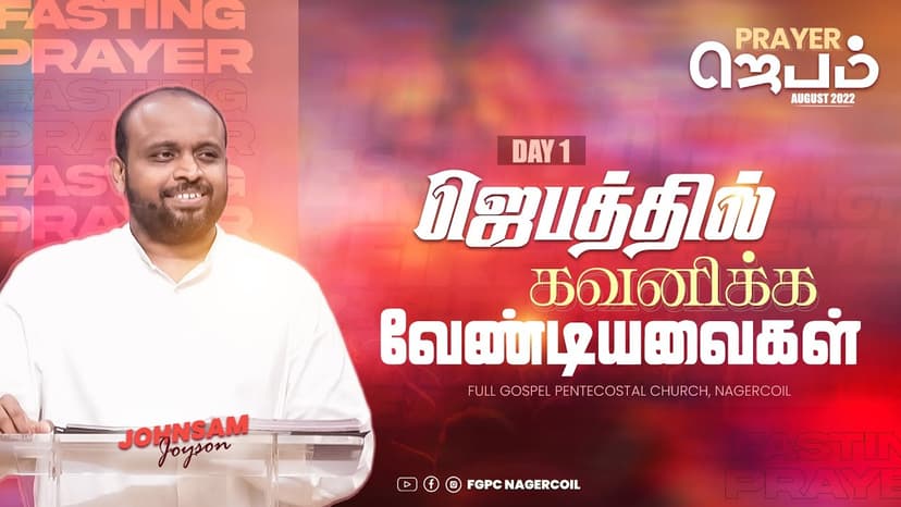 AUGUST PRAYER MESSAGE - 2022 (ஜெபம்)