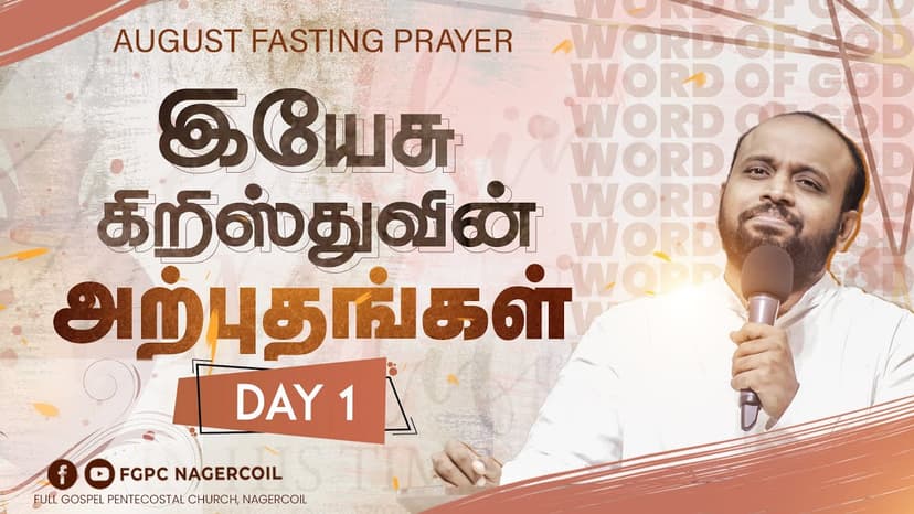 AUGUST MESSAGE - 2021 (இயேசு கிறிஸ்துவின் அற்புதங்கள்)